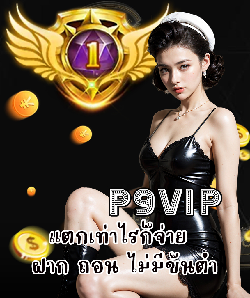 p9vip สมัครสมาชิก